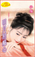 明月照癡心