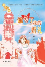 谁动了我的婚礼