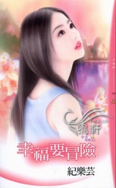 幸福要冒險