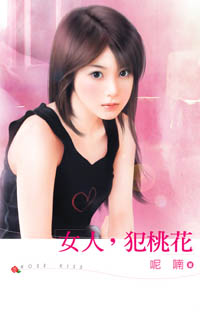 女人,犯桃花