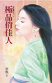 极品俏佳人