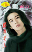 櫻剎美人