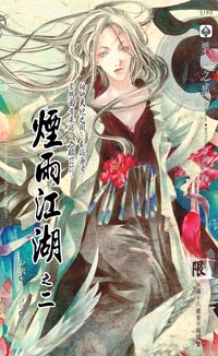 煙雨江湖第二部·縱橫篇