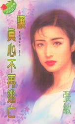 让真心不再逃亡
