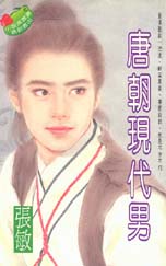 唐朝现代男