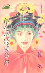 药格格的苦命郎