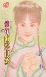 爱在缄默山寨