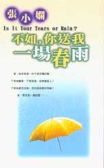 不如你送我一场春雨