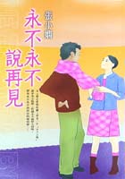 永不永不说再见
