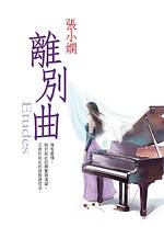 離別曲