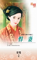 悍妻