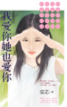 我愛你她也愛你