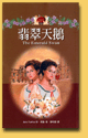 翡翠天鹅
