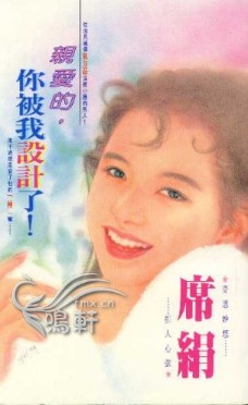 親愛的,你被我設計了!
