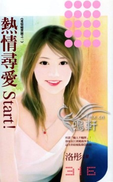 熱情尋愛start!