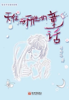 无往而不胜的童话