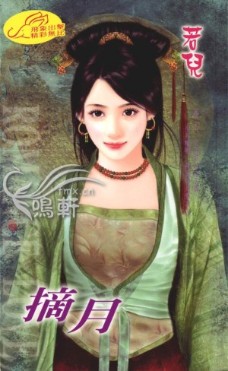 摘月