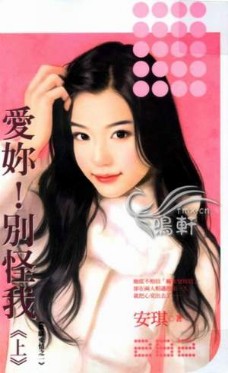 愛你!別怪我(上)