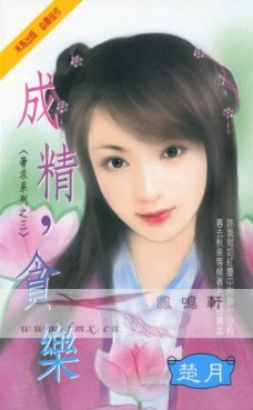 成精,貪樂