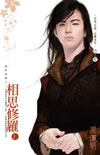 相思修羅·上