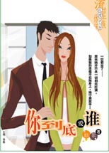 你到底爱谁