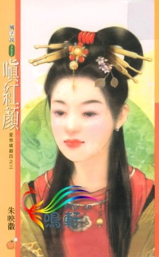 嗔红颜