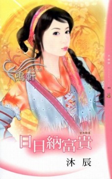 日日纳富贵