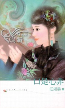 口是心非