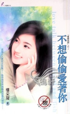 不想偷偷愛着你