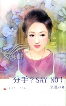 分手?SAY NO!