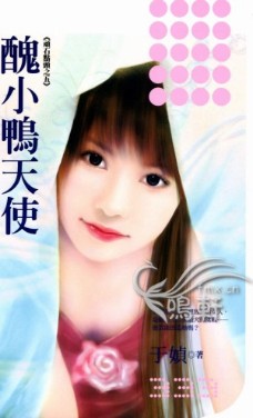 醜小鴨天使