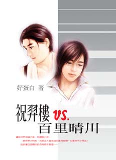祝羿楼VS.百里晴川