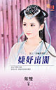 婕妤出阁