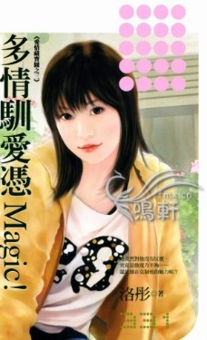 多情馴愛憑Magic!