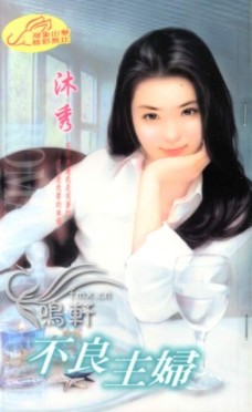 不良主妇