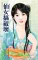 仙女搞破坏