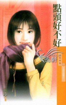 点头好不好