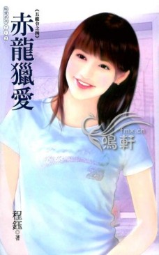 赤龙猎爱