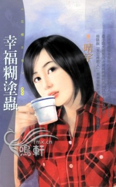 幸福糊塗蟲