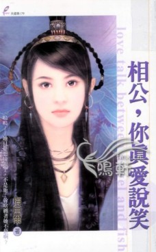 相公,你真爱说笑