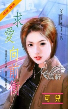 求爱向前冲