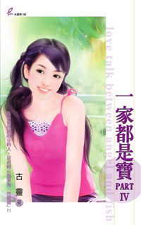 一家都是寶PART IV