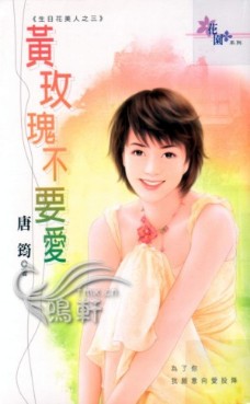 黄玫瑰不要爱