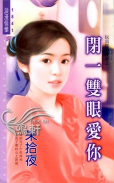 闭一双眼爱你