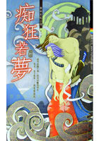 痴狂若梦