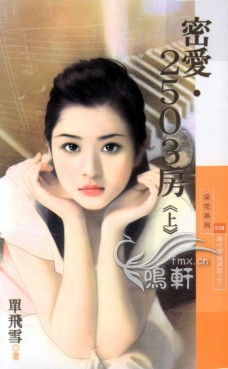 密愛·2503房(上)