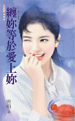 纏你等於愛上你