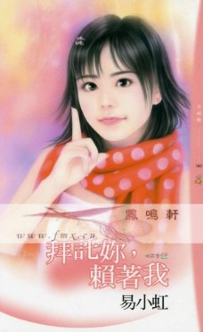 拜託你，賴着我