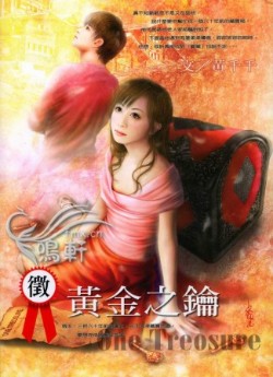征：黃金之鑰