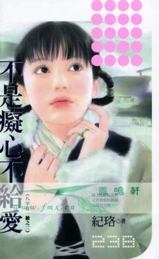 不是癡心不給愛